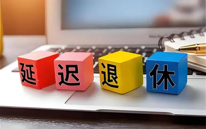 延迟退休政策现状
